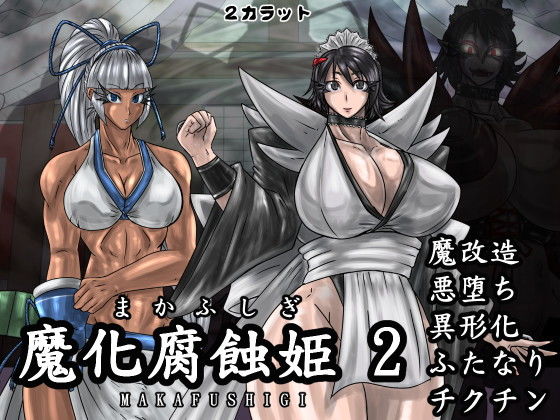 魔化腐蝕姫 2(2CARAT) [d_140216]