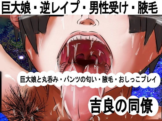 巨大娘と丸呑み・パンツの匂い・腋毛・おしっこプレイ(吉良の同僚) [d_140223]