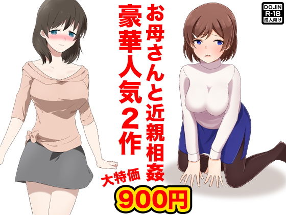 お母さんと近親相姦(土竜組) [d_140235]