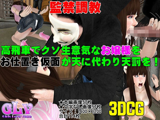 生意気なお嬢様にお仕置き仮面が天誅！(Angel) [d_140240]