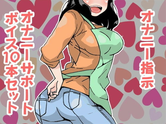 オナ指示、オナサポボイス10本セット（CV 黒岡奈々緒様04）(アイボイス) [d_140245]