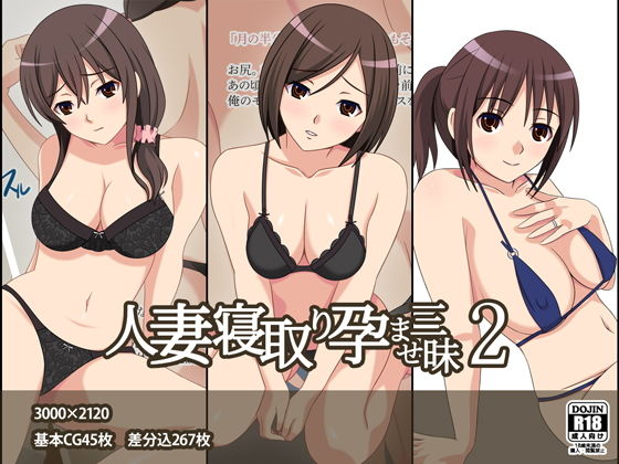 人妻寝取り孕ませ三昧2(フェアリーアッシュ) [d_140252]