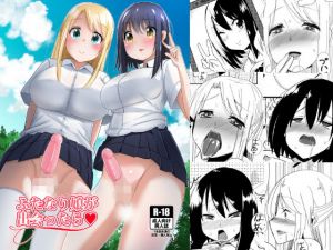 ふたなり娘が出会ったら(こすこ帝国) [d_140253]