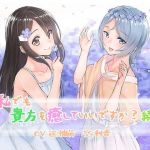 私でも貴方を癒していいですか？続(アクア・アルタ) [d_140257]