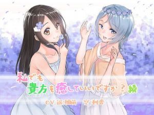 私でも貴方を癒していいですか？続(アクア・アルタ) [d_140257]