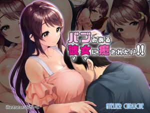 バブみある彼女（ママ）に癒されたい！！(Atelier Curlicue) [d_140263]