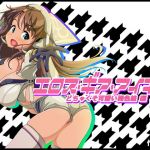 エロス・ギア・アイギス どちゃくそ可愛い褐色娘 編(モンド) [d_140270]