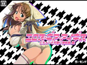 エロス・ギア・アイギス どちゃくそ可愛い褐色娘 編(モンド) [d_140270]