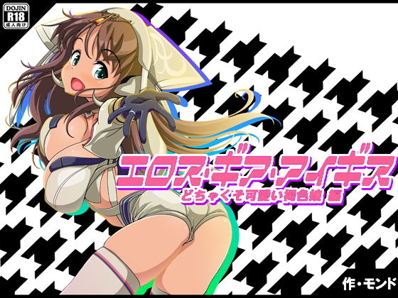 エロス・ギア・アイギス どちゃくそ可愛い褐色娘 編(モンド) [d_140270]