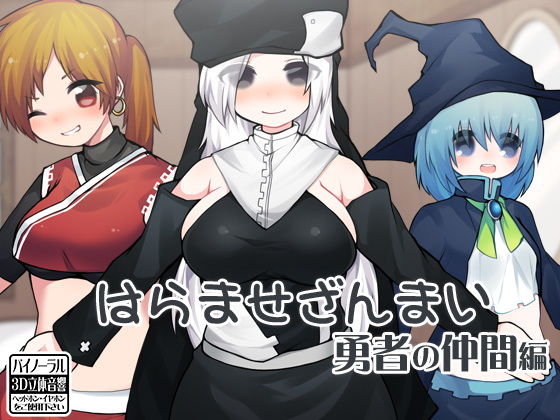 はらませざんまい 勇者の仲間編(ケチャップ味のマヨネーズ) [d_140274]