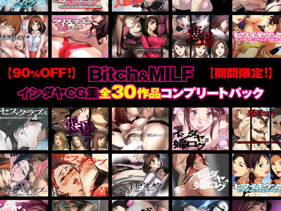【90％OFF！】Bitch＆MILF～イシダヤCG集・全30作品コンプリートパック～【12/31までの期間限定セール！】(イシダヤ) [d_140285]