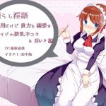 癒らし淫語～無愛想だけど貴方を溺愛する姉メイドの授乳手コキ＆耳かき編～(アイロンウェアー) [d_140298]