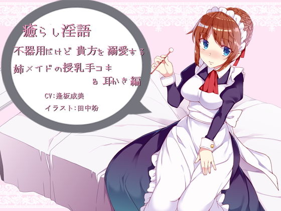 癒らし淫語～無愛想だけど貴方を溺愛する姉メイドの授乳手コキ＆耳かき編～(アイロンウェアー) [d_140298]