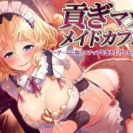 貢ぎマゾメイドカフェ～ゲームに負けてチップを巻き上げてもらう音声～(ミツギアイ) [d_140299]