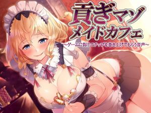 貢ぎマゾメイドカフェ～ゲームに負けてチップを巻き上げてもらう音声～(ミツギアイ) [d_140299]