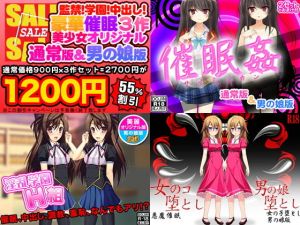 催眠3作！監禁！学園！中出し！豪華セット（美少女通常オリジナル版＆男の娘版）(ふぁるす) [d_140300]