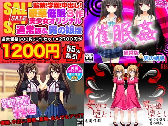 催眠3作！監禁！学園！中出し！豪華セット（美少女通常オリジナル版＆男の娘版）(ふぁるす) [d_140300]