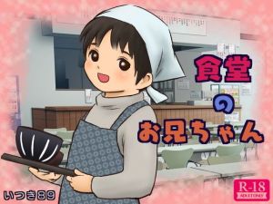 食堂のお兄ちゃん(いつき89) [d_140308]