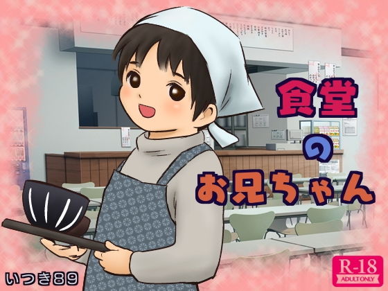 食堂のお兄ちゃん(いつき89) [d_140308]