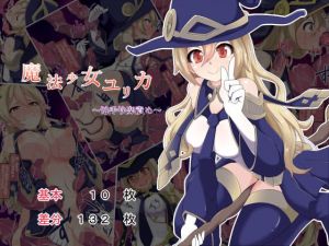 魔法少女ユリカ～触手快楽責め～(あまね堂) [d_140339]