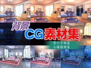 著作権フリー背景CG素材「男の子部屋 お嬢様部屋」(キュキュキュのQのQ) [d_140359]