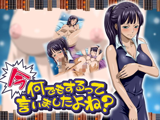 今なんでもするって言いましたよね？(NEL-ZEL FORMULA) [d_140363]