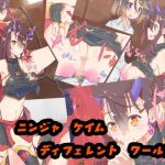 ニンジャ ケイム ディフェレント ワールド(フェイクかんぱにー) [d_140367]