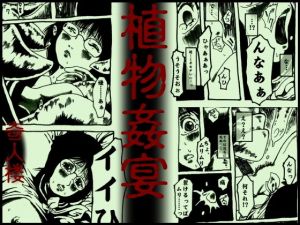 植物姦宴(奇人楼) [d_140369]