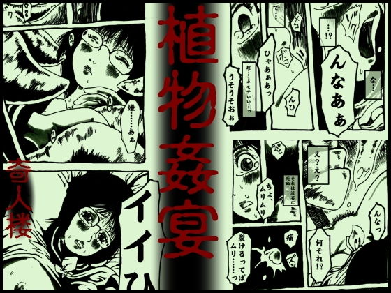 植物姦宴(奇人楼) [d_140369]