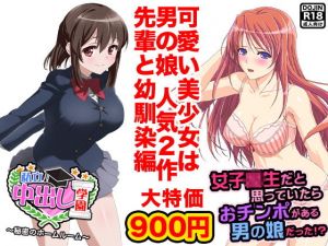 美少女は男の娘（先輩と幼馴染編）(ふぁるす) [d_140381]