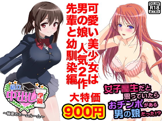 美少女は男の娘（先輩と幼馴染編）(ふぁるす) [d_140381]