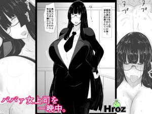 ババァ女上司を一晩中。(hroz) [d_140383]