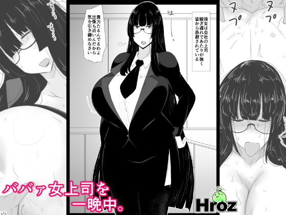 ババァ女上司を一晩中。(hroz) [d_140383]