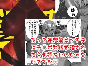 だって妄想黒ビッチ子にチ◯ポ射精管理されたら気持ちいいじゃないですか(想成堂) [d_140400]