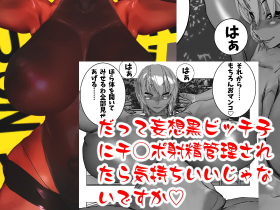 だって妄想黒ビッチ子にチ◯ポ射精管理されたら気持ちいいじゃないですか(想成堂) [d_140400]