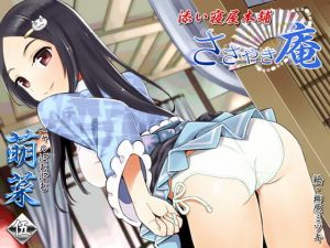 ささやき庵 添い寝屋本舗 萌菜 伍【バイノーラル癒やし音声】(VOICE LOVER) [d_140406]