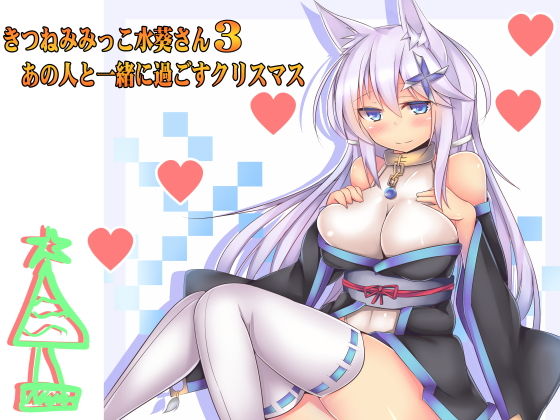 （癒やし・焦らし）きつねみみっこ水葵さん3 あの人と一緒に過ごすクリスマス(一発やる会) [d_140415]