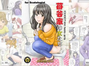 苺谷家の女たち(GOLD DUST) [d_140425]