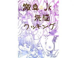 激臭jk洗脳クッキング(オォ猫のふぐり) [d_140431]