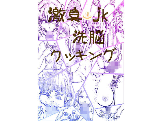 激臭jk洗脳クッキング(オォ猫のふぐり) [d_140431]