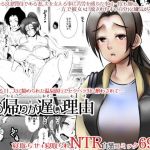 妻の帰りが遅い理由(eroamazon) [d_140434]