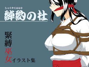 綽約の森(めでぃかるカンパニー) [d_140451]