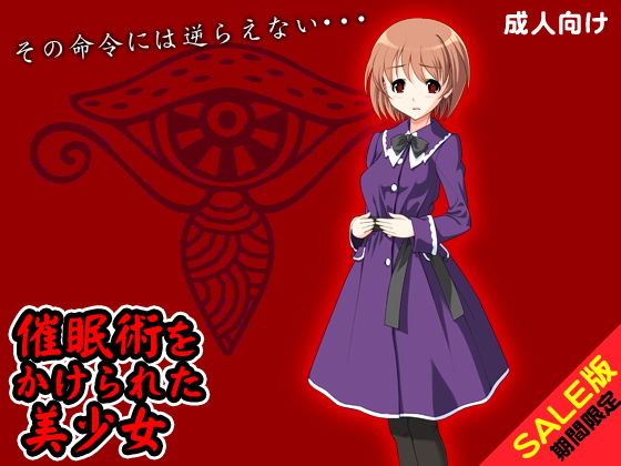 【期間限定】催眠術をかけられた美少女（SALE版）(武華家) [d_140463]