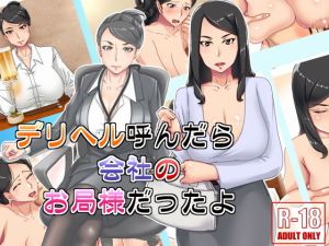 デリヘル呼んだら会社のお局様だったよ(浜せい) [d_140465]