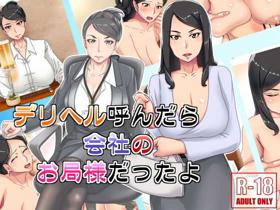 デリヘル呼んだら会社のお局様だったよ(浜せい) [d_140465]