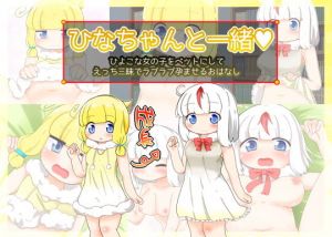 ひなちゃんと一緒(秋と春の夢) [d_140475]