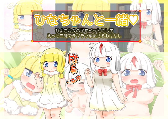 ひなちゃんと一緒(秋と春の夢) [d_140475]