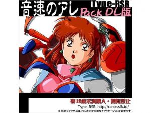音速のアレPack ［DL版］(Type-RSR) [d_140478]