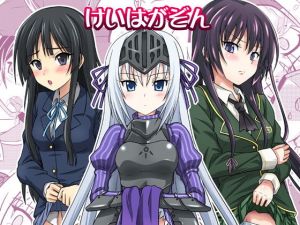 けいはがぞん(ちらりずむ) [d_140496]