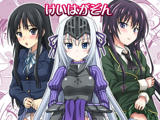 けいはがぞん(ちらりずむ) [d_140496]